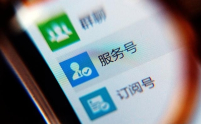微信公众号：订阅号与服务号的区别对比