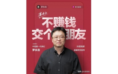  罗永浩带队进场，该怎么做电商直播？