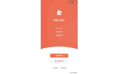 微信小商店开放内测，零成本、快速拥有一个小